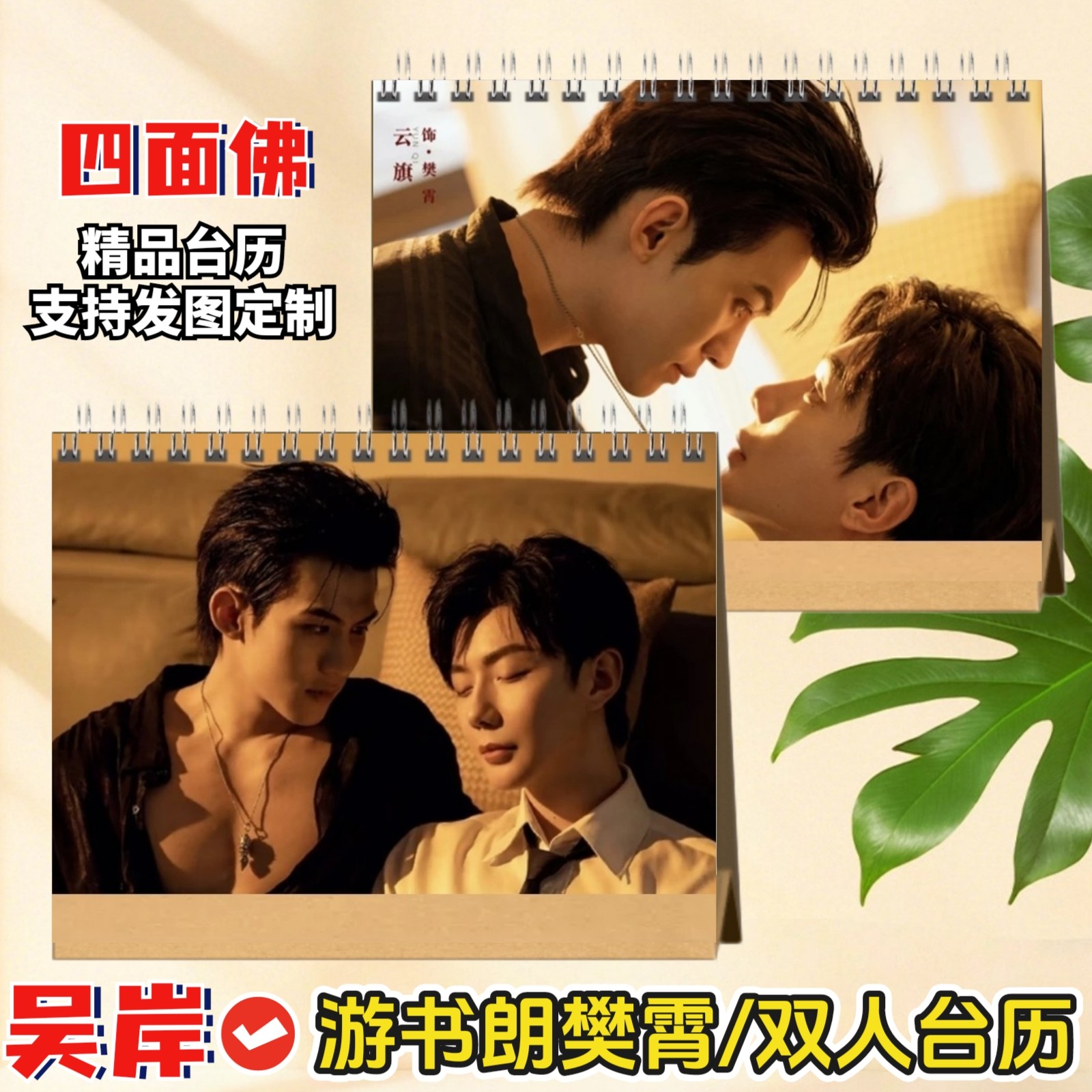 吴岸周边台历2026游书朗樊霄剧照纪念相册郝熠然云旗日历四面佛