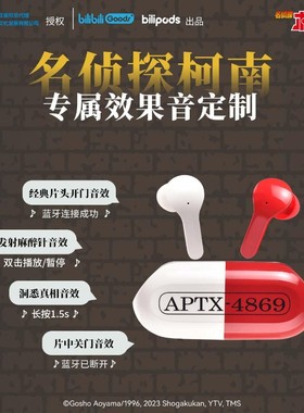 bilibili正版名侦探柯南APTX-4869药丸无线蓝牙耳机安卓苹果通用