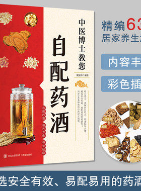 中医博士教您自配药酒书
