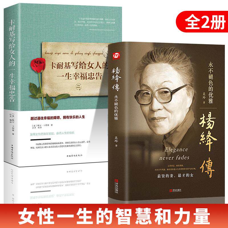 全2册 杨绛传正版+卡耐基写给女人的一生幸福忠告 永不褪色的优雅且以优雅过一生杨绛传钱钟书夫人参透百年人生智慧经励志书女性性