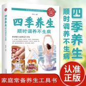 养生 春夏秋冬生活自我调养养生健康理疗大全四季 顺时调养不生病 养生休闲读物 健身饮食调养畅销书籍 饮食调养健身锻炼四季 四季