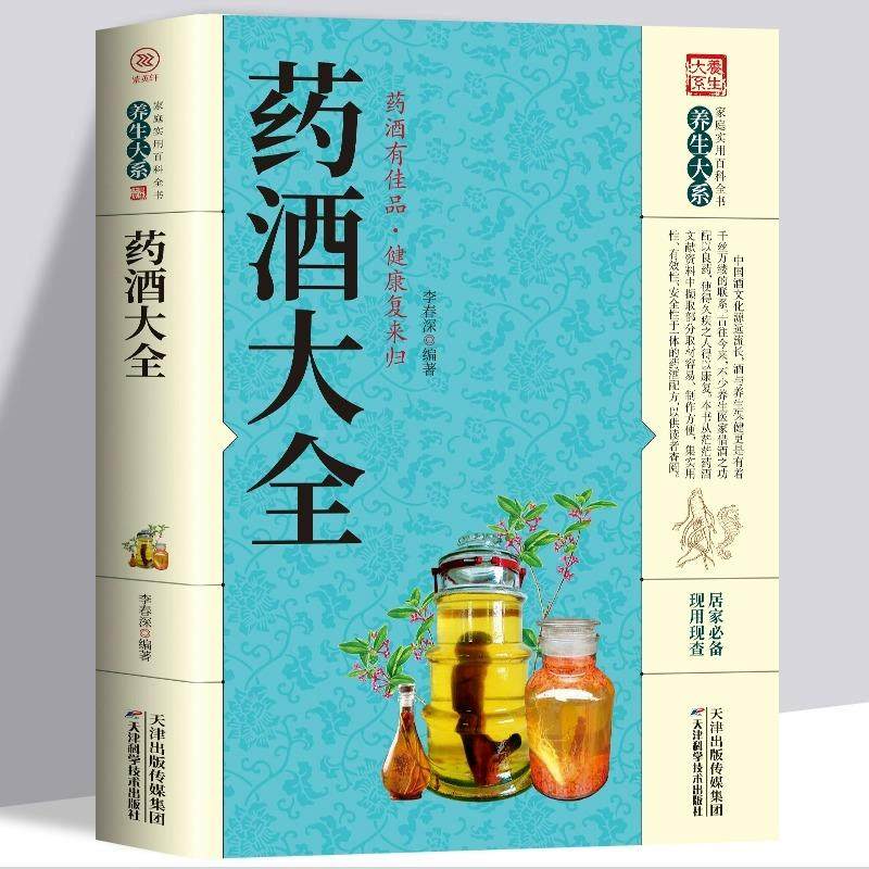 药酒大全正版包邮 名医药酒百科老秘方对症祛病全配方制法用法和功效保健养生珍藏中医药草药偏方书籍 肾补药酒泡酒药材配方大全