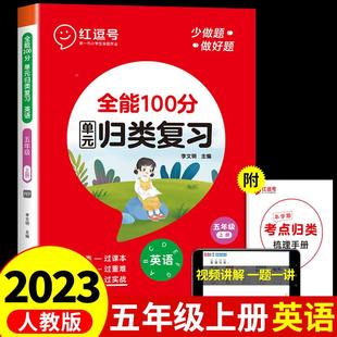 五年级上册红逗号全能100分单元归类复习 小学5年级上英语知识考点全归纳专项训练同步练习册题期末总复习教材试卷测试卷红豆号53
