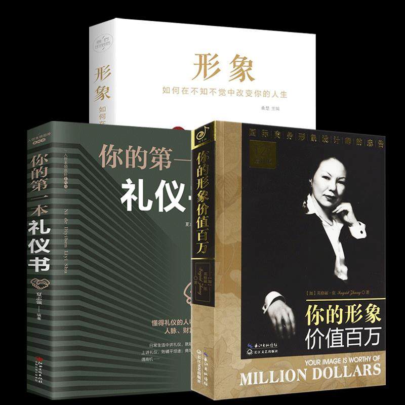 正版现货 全3册你的形象价值百万12周年增补版+你的本礼仪书+形象企业管理培训个人商务交往自我提升修养人生哲理励志畅销书籍