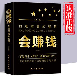 会赚钱：创造财富的智慧 赚钱书籍小项目正版财富进阶 主业求生存副业谋发展生意经教你赚钱本领理财书籍用钱赚钱财富知识经济学