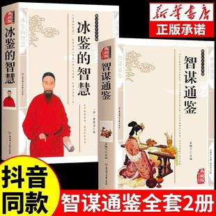 抖音同款】智谋通鉴正版冰鉴的智慧曾国藩权谋智慧原文+注释+ 译文白话文文白对照 人才学人际沟通处事方法识人术无删减书籍顿悟