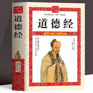 道德经 道德真经中国古籍文学名著哲学知识 老子道德经解读 国学经典畅销书 治国用兵养生之道 中国古籍文学名著哲学知识书籍