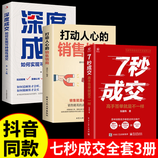 抖音同款3册 7秒成交+深度成交+销售情商让客户自愿买单的销售营销技巧如何实现销售成交法则秘诀就是要玩转销售高情商技巧书籍