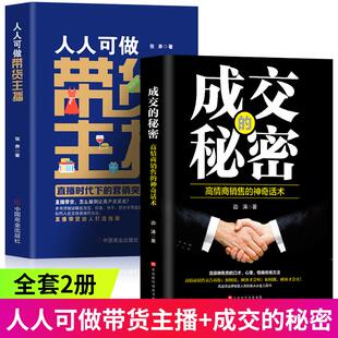 秘密直播时代下 成交 营销高情商沟通术说话术直播销售话术说话技巧书籍 2册人人可做带货主播 正版