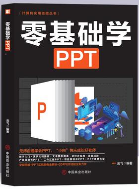 零基础学ppt制作教程书 PPT高级设计学习大全一本通 计算机应用office办公室软件自学 新手学电脑wordexcel从入门到精通知识书籍