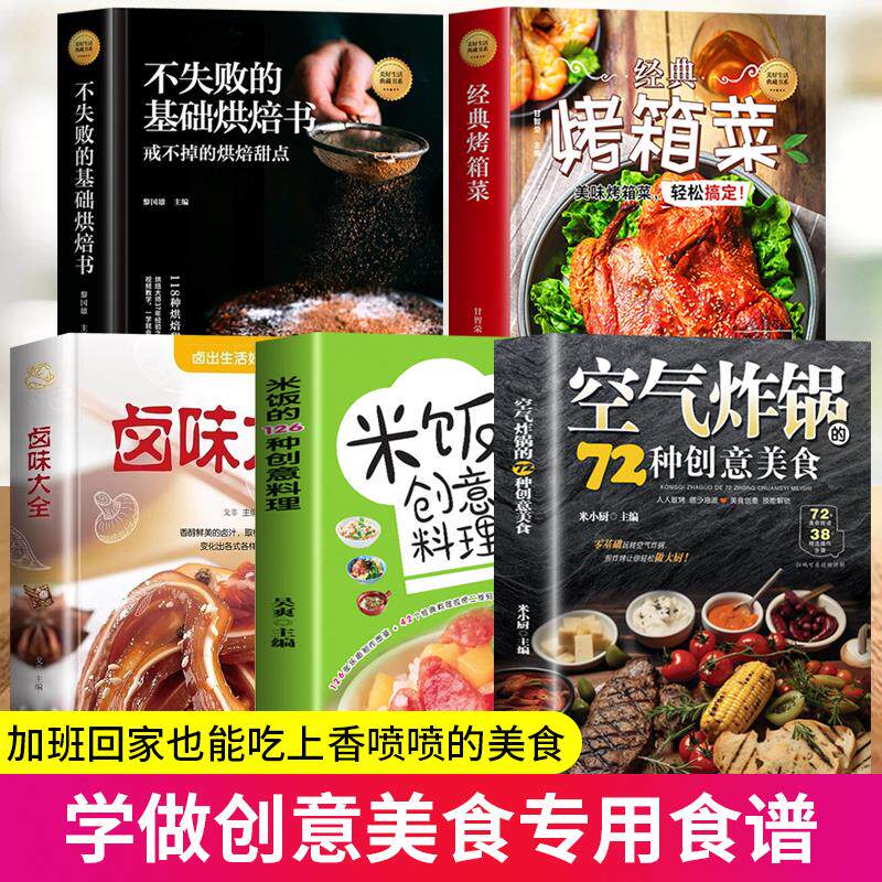 全5册 空气炸锅专用食谱书籍空气炸锅的72种创意美食+米饭的126种创意料理+经典烤箱菜+基础烘焙书新手学烹饪图解教程家庭自制健康