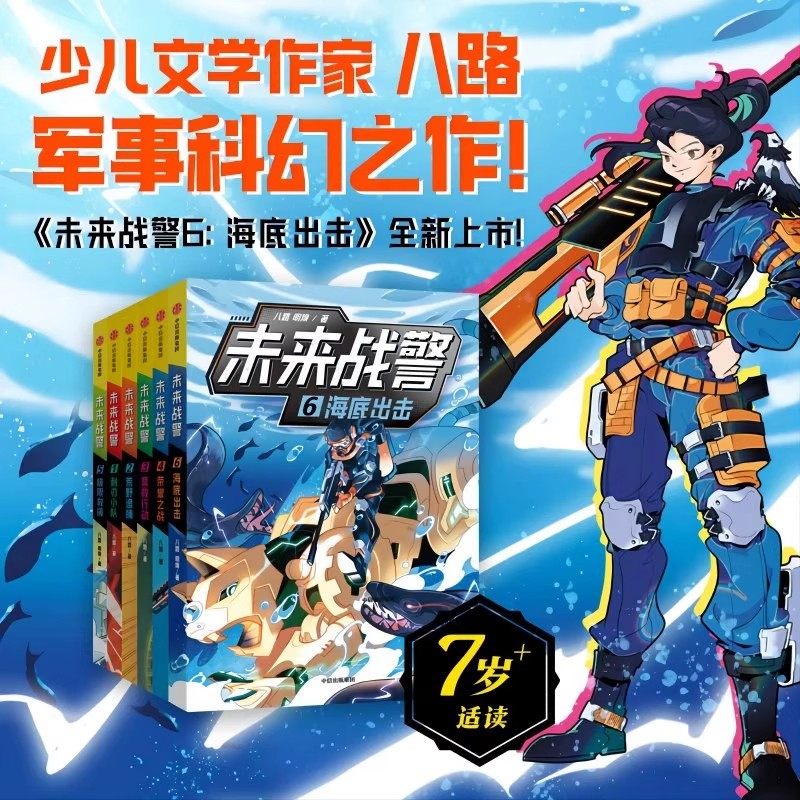 【7-10岁】未来战警（套装6册）八路著 特种兵故事书 少儿军事科幻故事书 启蒙军事科技 少儿军事文学 培养孩子阳刚品质 中信出版