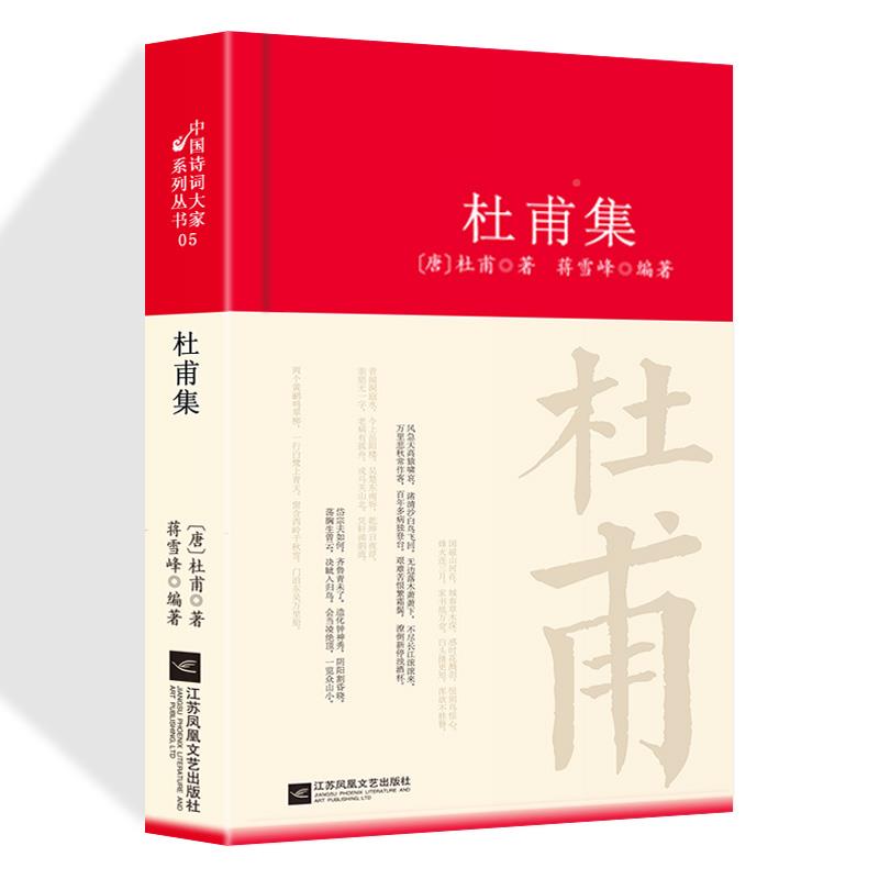 杜甫诗集全选注校原著无