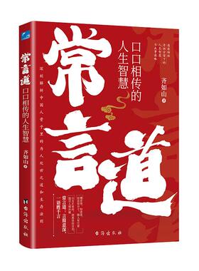 常言道正版老人言口口相传的人生智慧你一辈子都要听的老话慧渗透到中国人骨子里的为人处世之道人情世故社交礼仪书籍