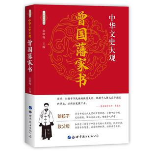 家训冰鉴挺经白话文解读 中华文史大观 书籍曾国潘传 全集正版 曾文正公全集自传人物传记名人历史唐浩明兵鉴 曾国藩家书彩色插图版