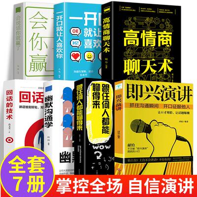 全册高情商聊天术即兴演