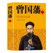 曾国藩全书集解读曾国潘经典 作品冰鉴曾国藩家书政商处世哲学励志官场小说中国人为人处世智慧书籍唐浩明名人故事历史人物传记书籍