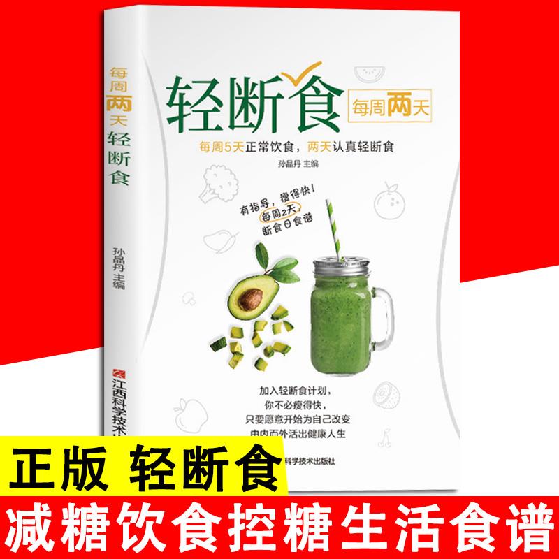 每周两天轻断食 正版 减糖饮食减糖生活食谱控糖减肥减脂抗糖生活饮食谱健康美容知识健康减肥食谱书减肥营养餐家常菜书食疗书籍