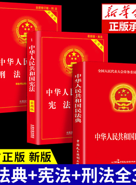 全套3册 民法典年版正版官方+刑法+宪法 新版法律书籍 中华人民共和国民典法注释本解释汇编出版社法律常识一本全大全中国明