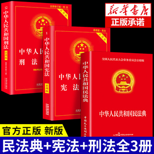 全套3冊 憲法 中華人民共和國民典法注釋本解釋匯編出版 社法律常識一本全大全中國明 刑法 法律書籍 官方 正版 民法典年版 新版