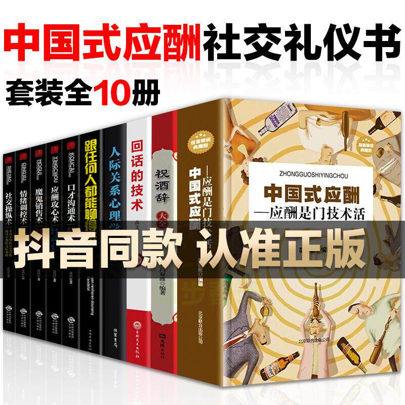 中国式应酬10册 中国式应酬+祝酒词+人际关系等中国式人际文化 中国式应酬关系酒桌文化人际关系职场升迁会说话会办事成功学畅销书