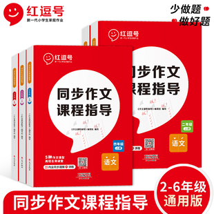 【官方正版】荣恒小学生同步作文课程指导一二三四五六年级上下册同步作文起步入门人教版小升初作文书大全123456年级作文解题技巧