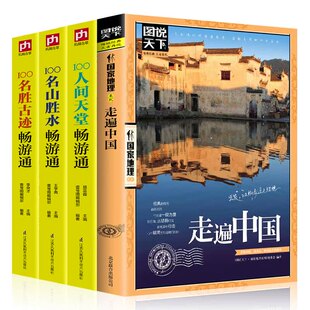 全4册图说天下国家地理-走遍中国+100名山胜水 名胜古迹 人间天堂畅游通 游遍中国 景点路线地图 中国自驾游 自助游旅游攻略书籍