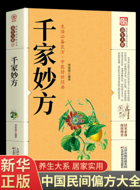 千家妙方中医经方治大病