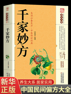 千家妙方正版中医经方治大病实验录奇效药良方老偏方中国民间土单方小方子治大病黄帝内经千金方伤寒论解放军出版社1982年版
