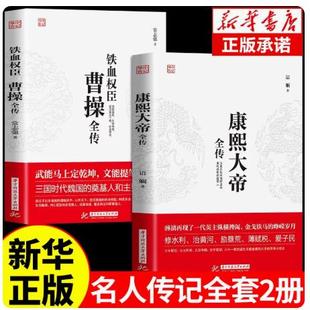 全套2册 曹操全传 铁血权臣名人传记历史英雄人物书籍正版原著为人处世智慧书 中国盛名之下历史人物故事 历代帝王传记文学畅销书