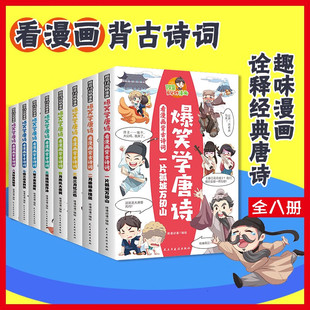 爆笑学唐诗全8册 看漫画背古诗词 唐诗一二三四五六年级中小学生课外阅读非必读书籍 趣味漫画 诠释经典唐诗 感受千年文化的魅力