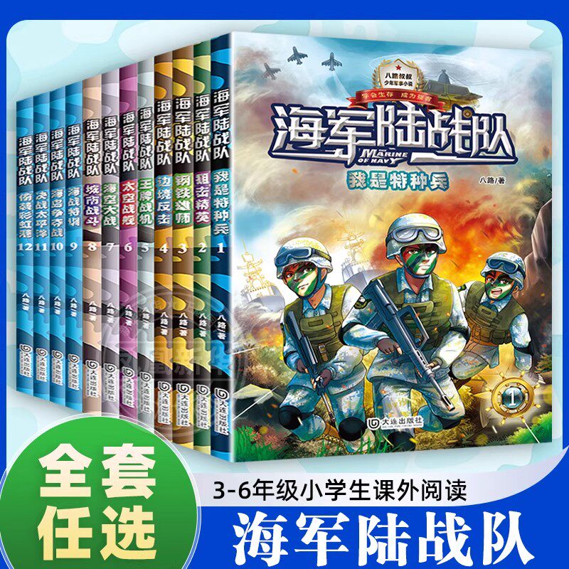 海军陆战队全套12册偷袭彩虹港决战太平洋特种兵学校系列八路的书小学生课外阅读海军书籍军事小说儿童科普读物三四五六年级
