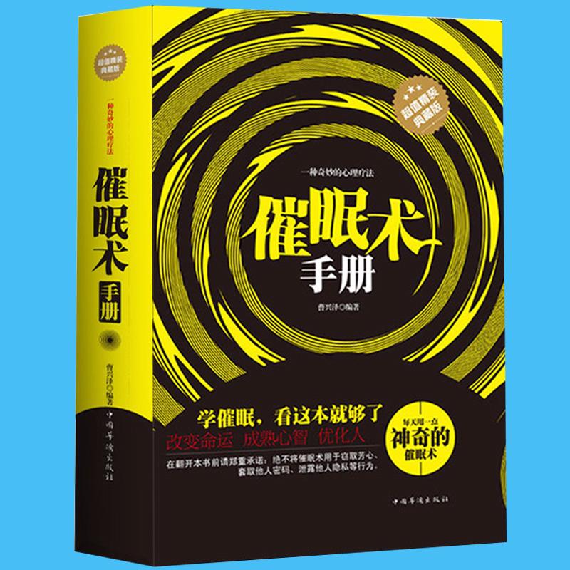 正版催眠术手册神奇的新