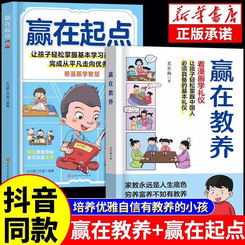 赢在起点赢在教养抖音同款正版全套两册 5-12岁家庭教育漫画礼仪书 传承中华优秀传统文化礼仪规矩适合孩子的阅读课外知识手册书籍