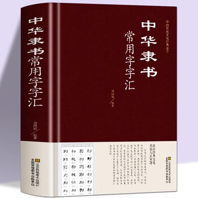 正版精装中华隶书常用字