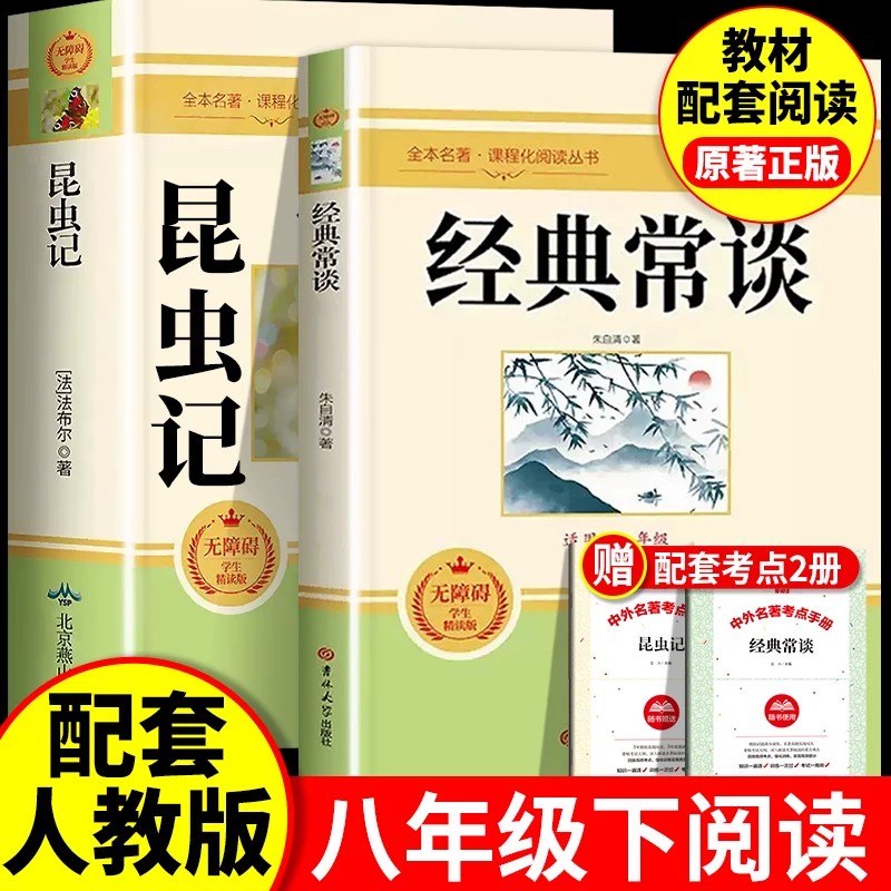 昆虫记经典常谈正版原著完整版八年级下册必读初中生初二推荐阅读课外书青少年读物教材配套阅读人教版北京燕山出版社8下法布尔