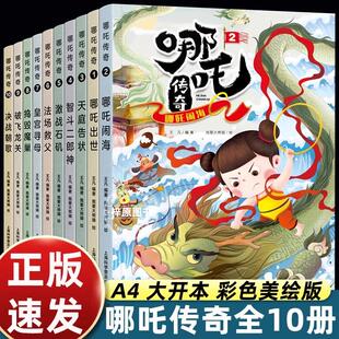 全套10册哪吒传奇故事中文绘本小学生二三年级读哪吒闹海连环画小学读非注音版之魔童降世7-10岁儿童漫画书畅销童书 哪吒脑海
