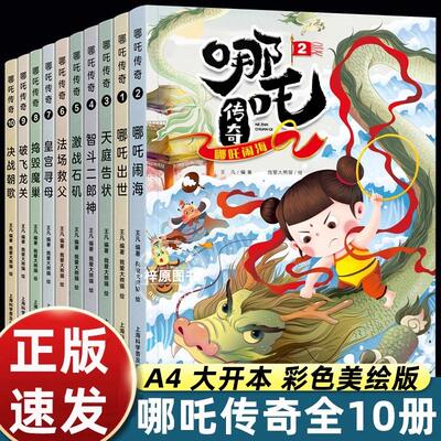 哪吒传奇故事小学生二三年级读