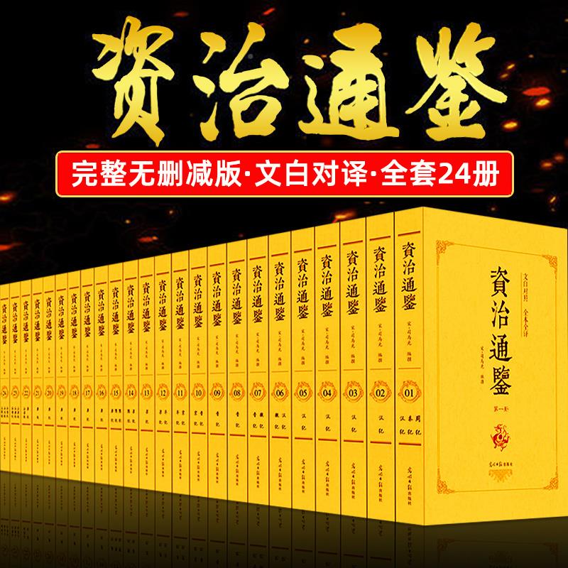 完整版全册资治通鉴书籍