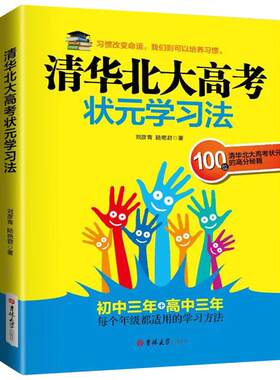 清华北大高考状元学习方