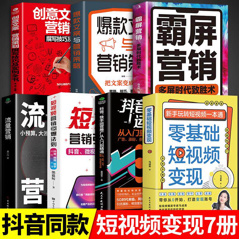全套7册】零基础短视频变现正版 新手玩转短视频通营销管理短视频账号制作剪辑教程书从零开始做运营书籍抖音快手文案手把手教学