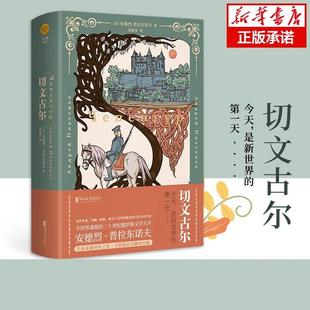 切文古尔 作者俄语文学大师 安德烈·普拉东诺夫 构筑的艺术世界 ,被称为“普拉东诺夫之谜”“普拉东诺夫