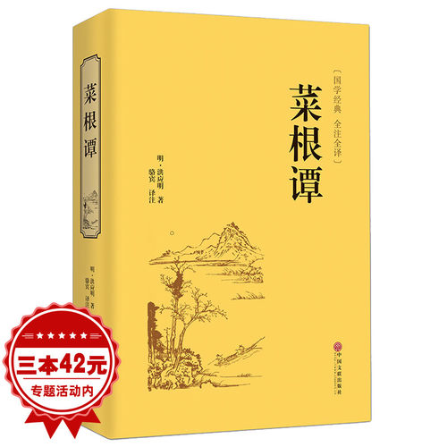 官方正版菜根谭包邮书籍