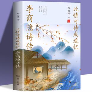 此情可待成追忆 李商隐诗传 水恋珠著 诗歌集解赏析 名著历史人物传记李商隐诗全集古诗词大全国学文化诗词大会 单本正版 经典 现货