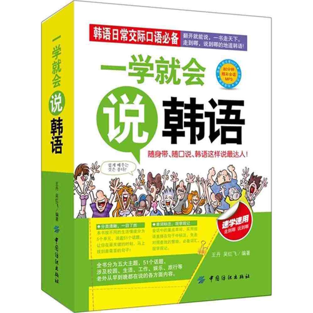 正版 一学就会说韩语 轻松学习韩语自学入门书 汉字谐音对照读物 应急便捷口袋书 旅游学习口袋书 日常交际对话 韩语单词