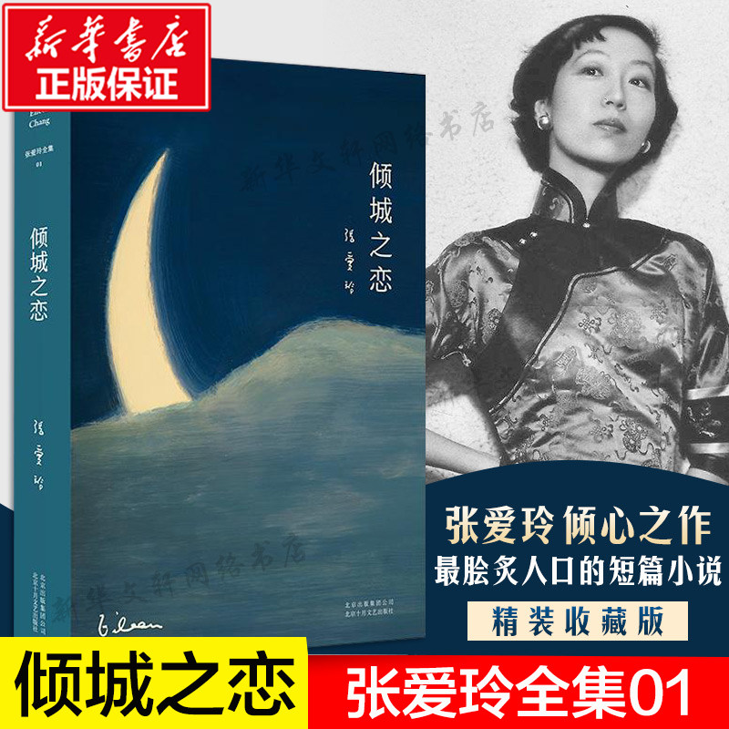 【含炉香】倾城之恋 张爱玲正版原著书 张爱玲小说全集01 张爱玲脍炙人口 倾心之作 贾平凹蔡康永苏童王安忆力荐 爱情言情小说