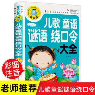 儿童童谣谜语绕口令大全 笑话与口才训练带拼音儿歌故事书注音版 猜字谜书小学生幽默笑话大王读物书籍早教书一年级阅读课外书必读