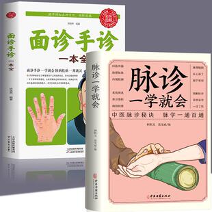 正版2册面诊手诊一本全+脉诊一学就会把脉中医入门零基础学中医诊断学图解大全号脉中医临床脉诊中医诊断手疗养生祛病健康养生书籍