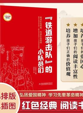 红色经典-铁道游击队&rdquo;的小队员们 小学生三四五六年级课外阅读书革命红色经典小学生课外阅读革命红色经典青少年革命文化教
