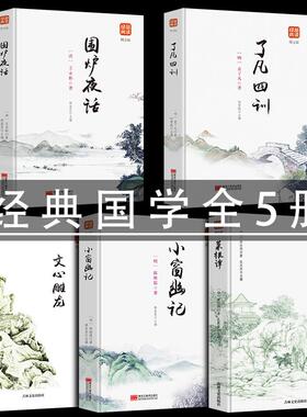 全新正版全套5册 菜根谭全集+了凡四训+围炉夜话+小窗幽记+文心雕龙文白对照白话文原版中国哲学经典为人处事说话之道国学名著书籍